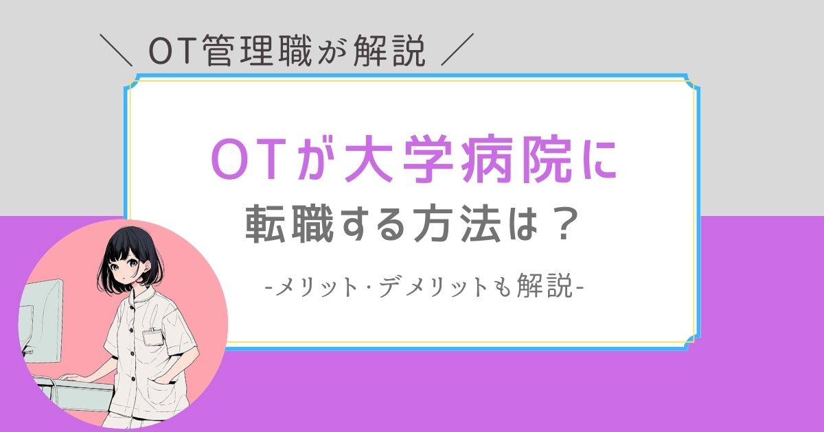 作業療法士　大学病院　転職　求人